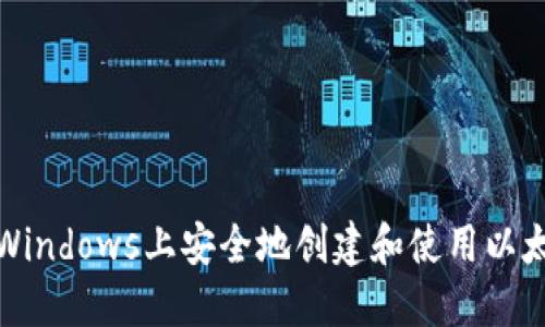 如何在Windows上安全地创建和使用以太坊钱包