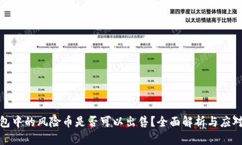 TP钱包中的风险币是否可以出售？全面解析与应对策略