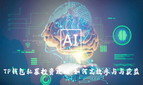 TP钱包私募投资攻略：如何高效参与与获益