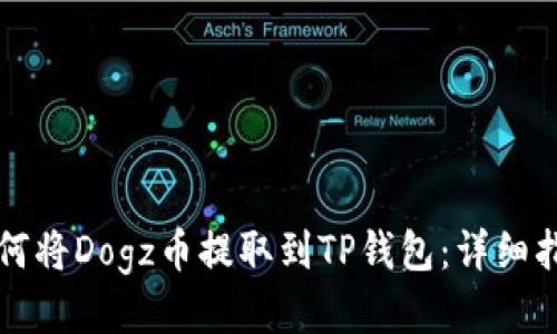 如何将Dogz币提取到TP钱包：详细指南
