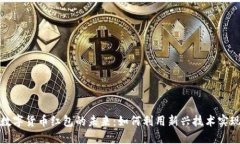 探索罗湖数字货币红包的