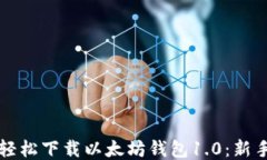 如何轻松下载以太坊钱包