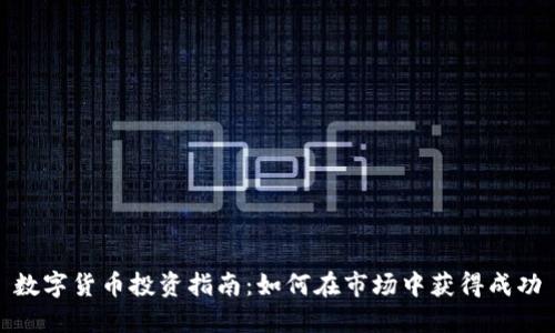数字货币投资指南：如何在市场中获得成功
