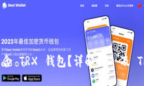 TP 中是否包含 TRX 钱包？详解 TP 及 TRX 钱包功能