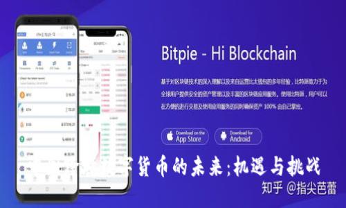 中国跨境数字货币的未来：机遇与挑战