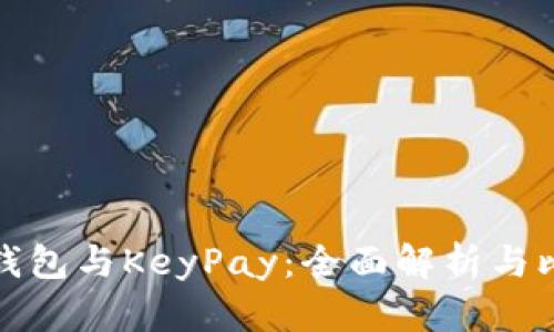 TP钱包与KeyPay：全面解析与比较