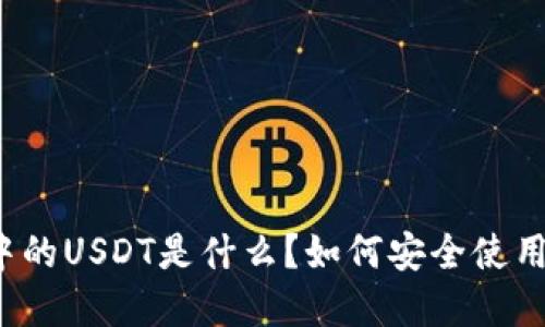 TP钱包中的USDT是什么？如何安全使用和管理？