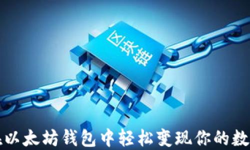 
如何在以太坊钱包中轻松变现你的数字资产