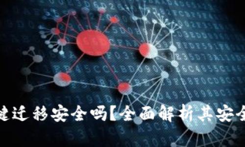 TP钱包一键迁移安全吗？全面解析其安全性与风险