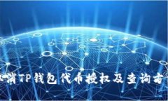 如何取消TP钱包代币授权及