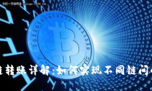 TP钱包跨链转账详解：如何实现不同链间的资产转移