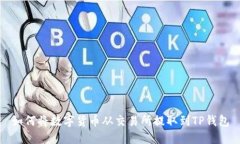 如何将数字货币从交易所
