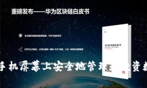 如何在手机屏幕上安全地管理和投资数字货币