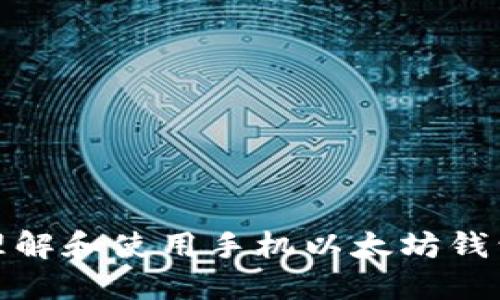 如何理解和使用手机以太坊钱包地址