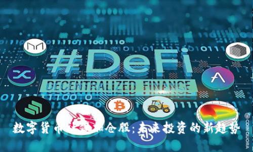 数字货币社保加仓股：未来投资的新趋势