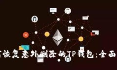 如何恢复意外删除的TP钱包