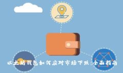 以太坊钱包如何应对市场