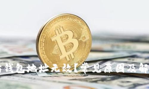 以太坊钱包地址无效？常见原因及解决方法