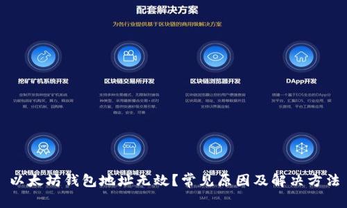 以太坊钱包地址无效？常见原因及解决方法