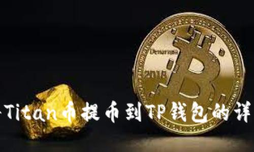 如何将Titan币提币到TP钱包的详细教程