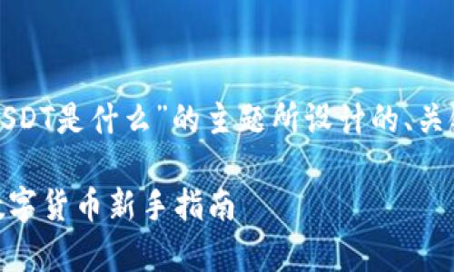 好的，以下是围绕“TP钱包跟USDT是什么”的主题所设计的、关键词、大纲及各部分内容结构。

TP钱包与USDT的全面解析：数字货币新手指南