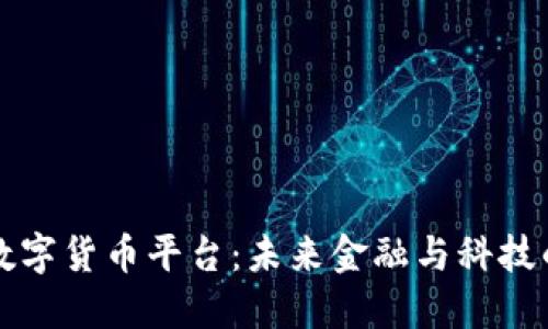物联网数字货币平台：未来金融与科技的交汇点