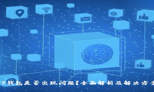TP钱包是否出现问题？全面解析及解决方案