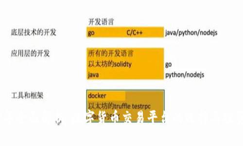 2023年全面解析：数字货币交易平台的选择与投资策略