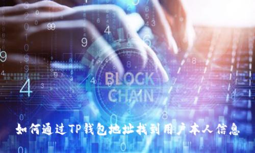 如何通过TP钱包地址找到用户本人信息