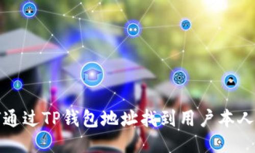 如何通过TP钱包地址找到用户本人信息