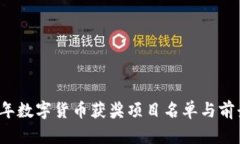 2023年数字货币获奖项目名
