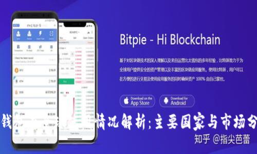 TP钱包在全球使用情况解析：主要国家与市场分析