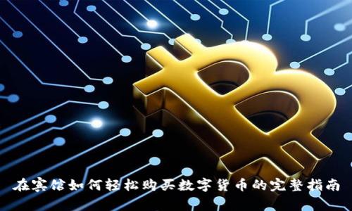 在宾馆如何轻松购买数字货币的完整指南