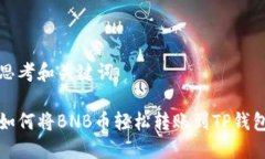 思考和关键词如何将BNB币