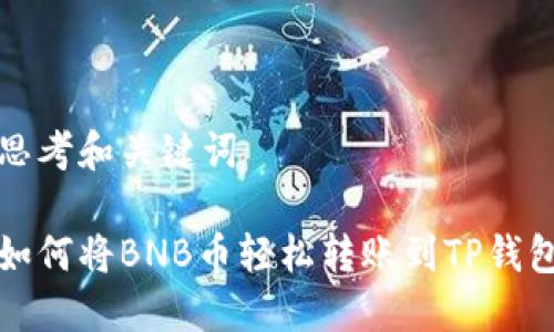 思考和关键词

如何将BNB币轻松转账到TP钱包