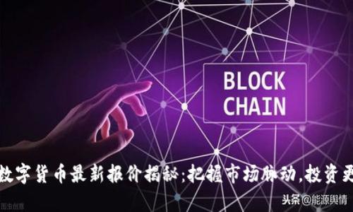 鹤壁数字货币最新报价揭秘：把握市场脉动，投资更有利