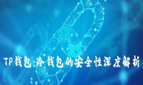TP钱包：冷钱包的安全性深度解析