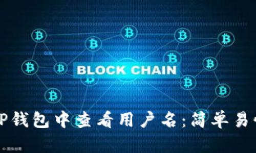 如何在TP钱包中查看用户名：简单易懂的指南
