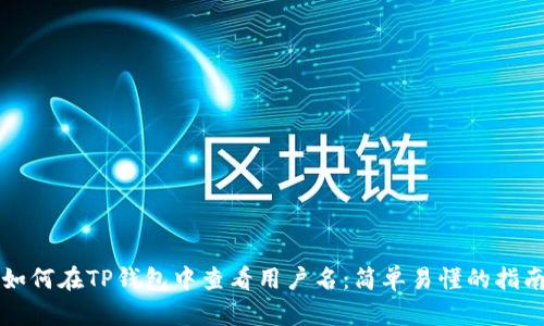 如何在TP钱包中查看用户名：简单易懂的指南