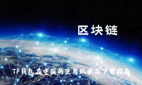 TP钱包在中国的使用现状及下载指南