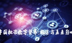 中国批准数字货币：概述