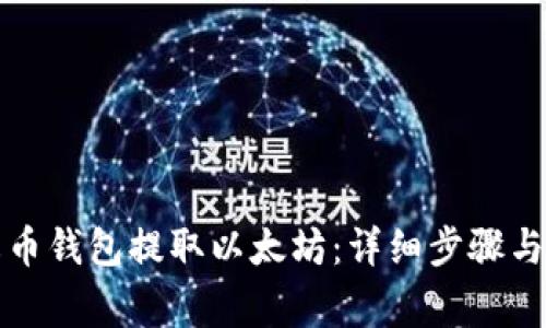 如何从火币钱包提取以太坊：详细步骤与注意事项