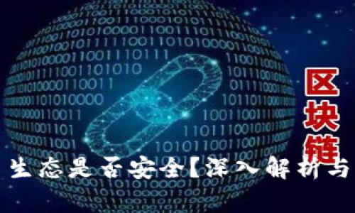数字货币生态是否安全？深入解析与前景展望