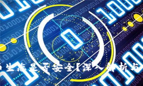 数字货币生态是否安全？深入解析与前景展望