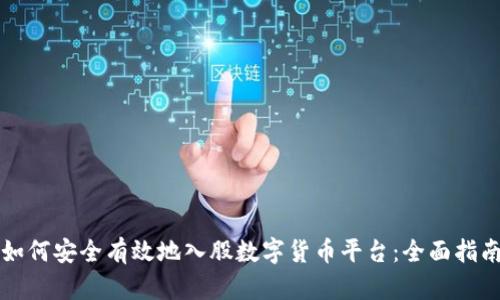 如何安全有效地入股数字货币平台：全面指南
