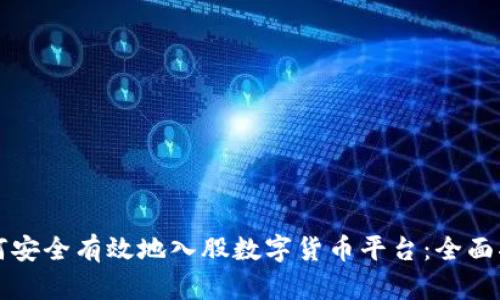 如何安全有效地入股数字货币平台：全面指南