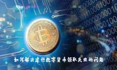 如何解决建行数字货币领
