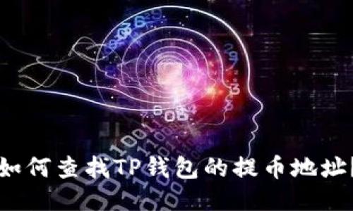 如何查找TP钱包的提币地址？