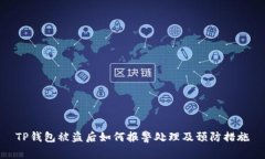 TP钱包被盗后如何报警处理