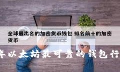 2023年以太坊最可靠的钱包